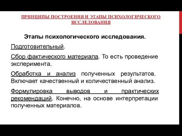 ПРИНЦИПЫ ПОСТРОЕНИЯ И ЭТАПЫ ПСИХОЛОГИЧЕСКОГО ИССЛЕДОВАНИЯ Этапы психологического исследования. Подготовительный. Сбор