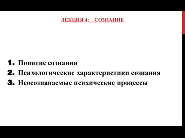 ЛЕКЦИЯ 4: СОЗНАНИЕ Понятие сознания Психологические характеристики сознания Неосознаваемые психические процессы