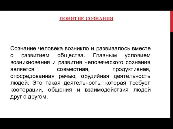 ПОНЯТИЕ СОЗНАНИЯ Сознание человека возникло и развивалось вместе с развитием общества.