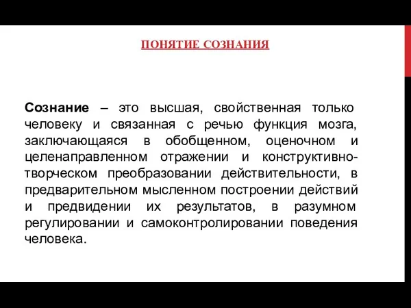 ПОНЯТИЕ СОЗНАНИЯ Сознание – это высшая, свойственная только человеку и связанная