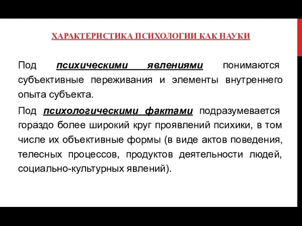 ХАРАКТЕРИСТИКА ПСИХОЛОГИИ КАК НАУКИ Под психическими явлениями понимаются субъективные переживания и