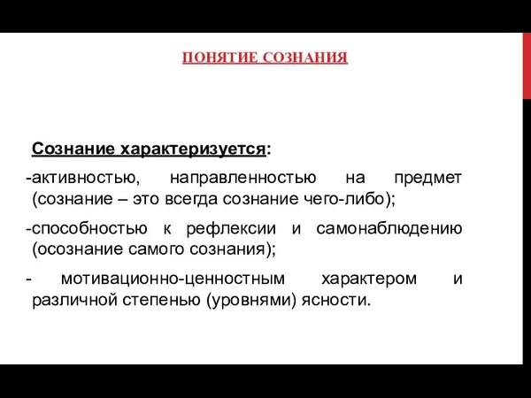 ПОНЯТИЕ СОЗНАНИЯ Сознание характеризуется: активностью, направленностью на предмет (сознание – это