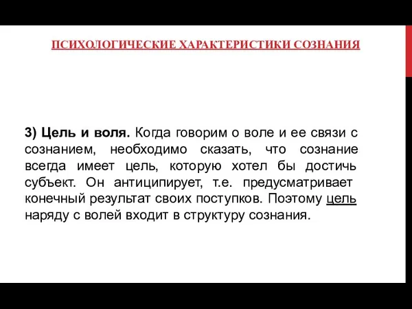 ПСИХОЛОГИЧЕСКИЕ ХАРАКТЕРИСТИКИ СОЗНАНИЯ 3) Цель и воля. Когда говорим о воле