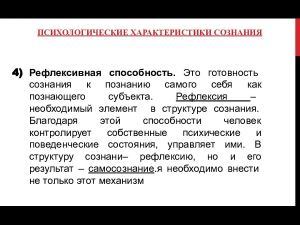 ПСИХОЛОГИЧЕСКИЕ ХАРАКТЕРИСТИКИ СОЗНАНИЯ Рефлексивная способность. Это готовность сознания к познанию самого