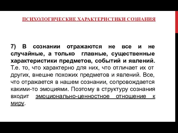 ПСИХОЛОГИЧЕСКИЕ ХАРАКТЕРИСТИКИ СОЗНАНИЯ 7) В сознании отражаются не все и не