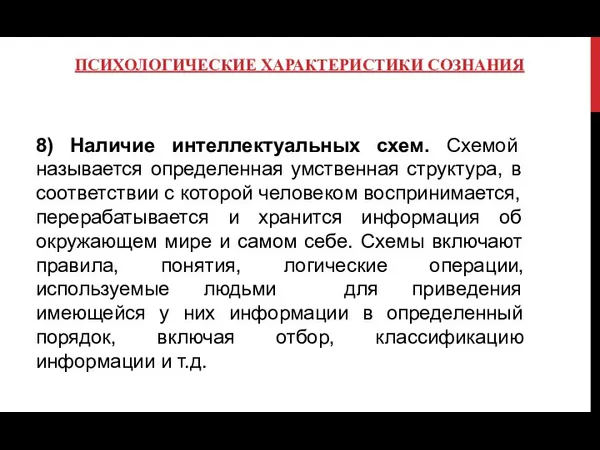 ПСИХОЛОГИЧЕСКИЕ ХАРАКТЕРИСТИКИ СОЗНАНИЯ 8) Наличие интеллектуальных схем. Схемой называется определенная умственная