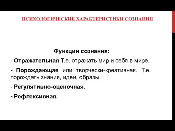 ПСИХОЛОГИЧЕСКИЕ ХАРАКТЕРИСТИКИ СОЗНАНИЯ Функции сознания: - Отражательная Т.е. отражать мир и