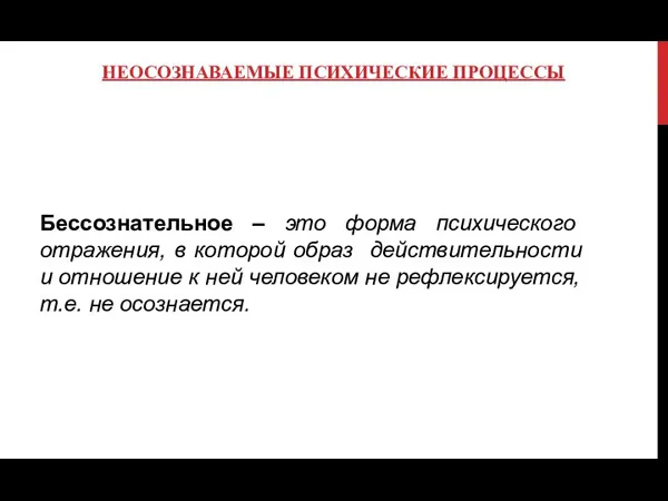 НЕОСОЗНАВАЕМЫЕ ПСИХИЧЕСКИЕ ПРОЦЕССЫ Бессознательное – это форма психического отражения, в которой