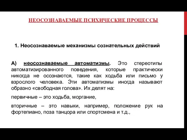 НЕОСОЗНАВАЕМЫЕ ПСИХИЧЕСКИЕ ПРОЦЕССЫ 1. Неосознаваемые механизмы сознательных действий А) неосознаваемые автоматизмы.