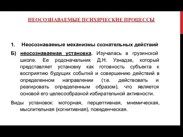 НЕОСОЗНАВАЕМЫЕ ПСИХИЧЕСКИЕ ПРОЦЕССЫ Неосознаваемые механизмы сознательных действий Б) неосознаваемая установка. Изучалась