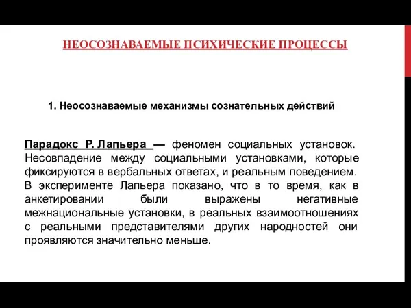 НЕОСОЗНАВАЕМЫЕ ПСИХИЧЕСКИЕ ПРОЦЕССЫ 1. Неосознаваемые механизмы сознательных действий Парадокс Р. Лапьера