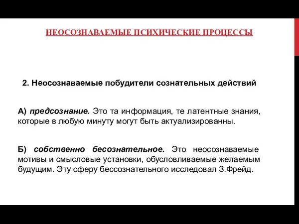 НЕОСОЗНАВАЕМЫЕ ПСИХИЧЕСКИЕ ПРОЦЕССЫ 2. Неосознаваемые побудители сознательных действий А) предсознание. Это