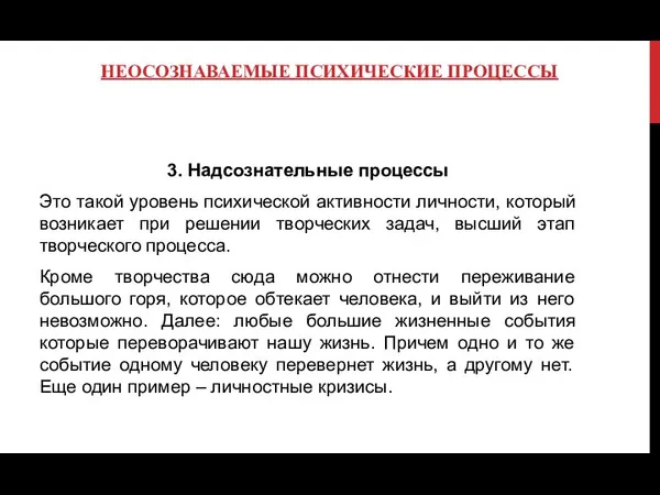 НЕОСОЗНАВАЕМЫЕ ПСИХИЧЕСКИЕ ПРОЦЕССЫ 3. Надсознательные процессы Это такой уровень психической активности