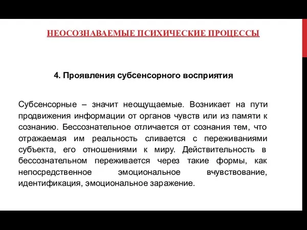 НЕОСОЗНАВАЕМЫЕ ПСИХИЧЕСКИЕ ПРОЦЕССЫ 4. Проявления субсенсорного восприятия Субсенсорные – значит неощущаемые.