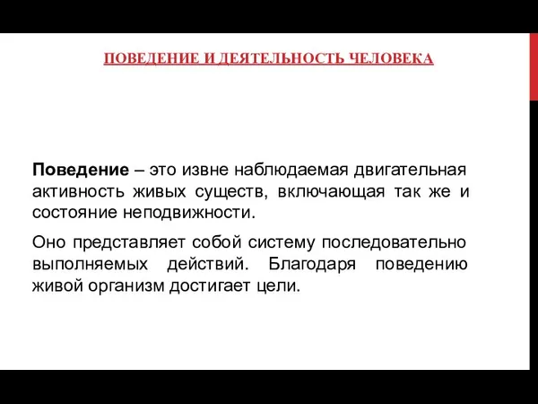 ПОВЕДЕНИЕ И ДЕЯТЕЛЬНОСТЬ ЧЕЛОВЕКА Поведение – это извне наблюдаемая двигательная активность