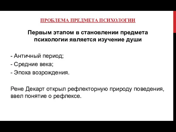 ПРОБЛЕМА ПРЕДМЕТА ПСИХОЛОГИИ Первым этапом в становлении предмета психологии является изучение