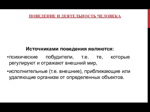 ПОВЕДЕНИЕ И ДЕЯТЕЛЬНОСТЬ ЧЕЛОВЕКА Источниками поведения являются: психические побудители, т.е. те,