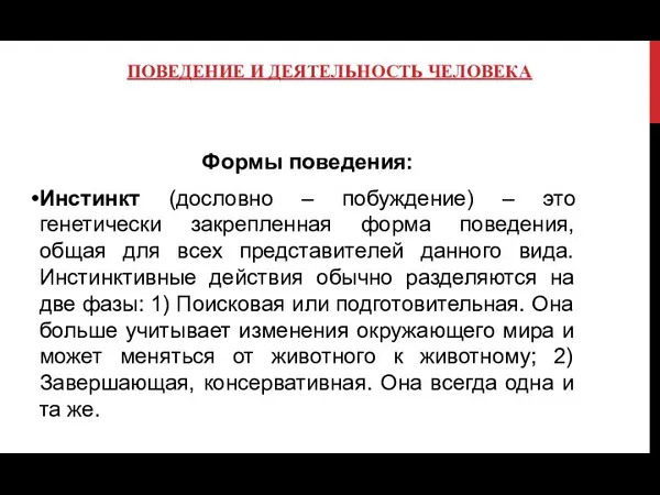 ПОВЕДЕНИЕ И ДЕЯТЕЛЬНОСТЬ ЧЕЛОВЕКА Формы поведения: Инстинкт (дословно – побуждение) –