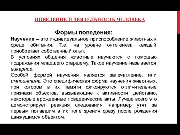 ПОВЕДЕНИЕ И ДЕЯТЕЛЬНОСТЬ ЧЕЛОВЕКА Формы поведения: Научение – это индивидуальное приспособление