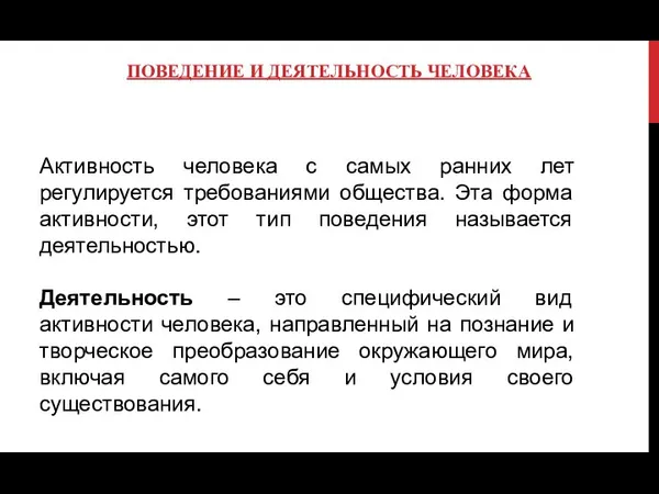 ПОВЕДЕНИЕ И ДЕЯТЕЛЬНОСТЬ ЧЕЛОВЕКА Активность человека с самых ранних лет регулируется