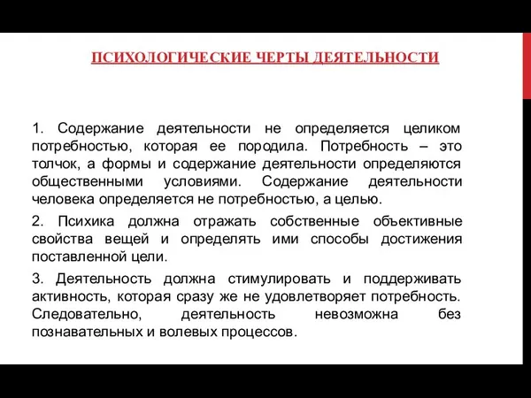 ПСИХОЛОГИЧЕСКИЕ ЧЕРТЫ ДЕЯТЕЛЬНОСТИ 1. Содержание деятельности не определяется целиком потребностью, которая