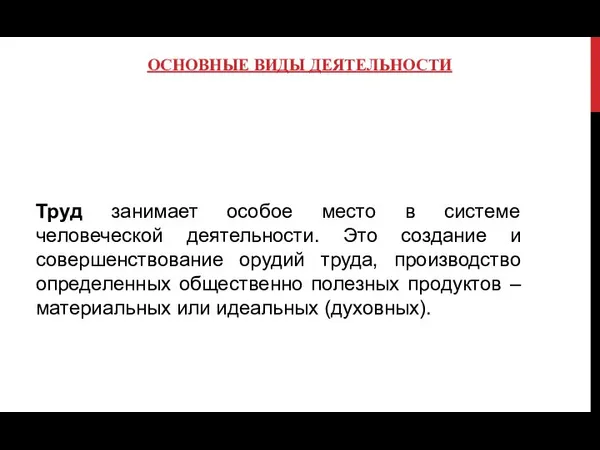 ОСНОВНЫЕ ВИДЫ ДЕЯТЕЛЬНОСТИ Труд занимает особое место в системе человеческой деятельности.