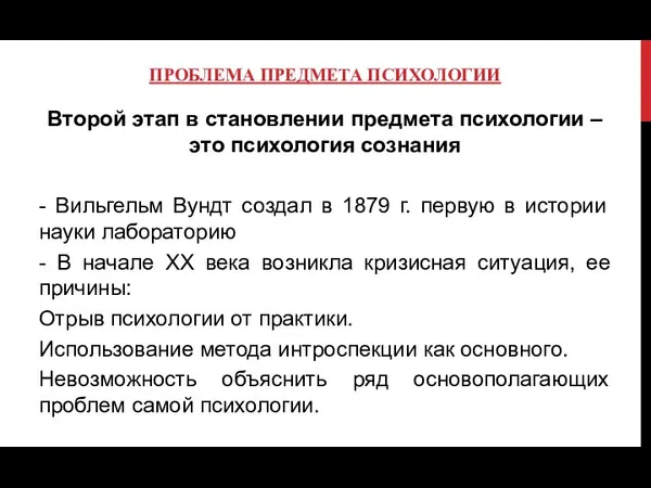 ПРОБЛЕМА ПРЕДМЕТА ПСИХОЛОГИИ Второй этап в становлении предмета психологии – это