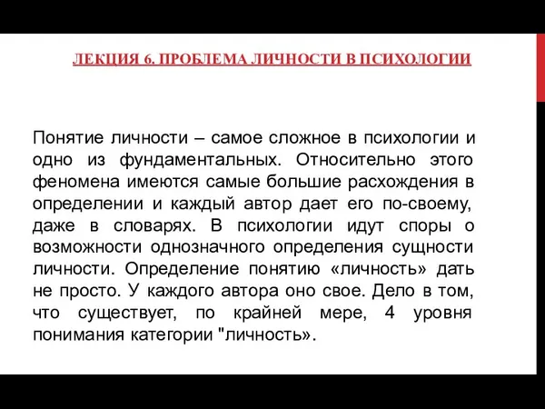 ЛЕКЦИЯ 6. ПРОБЛЕМА ЛИЧНОСТИ В ПСИХОЛОГИИ Понятие личности – самое сложное