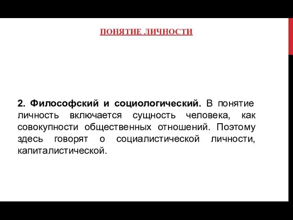 ПОНЯТИЕ ЛИЧНОСТИ 2. Философский и социологический. В понятие личность включается сущность