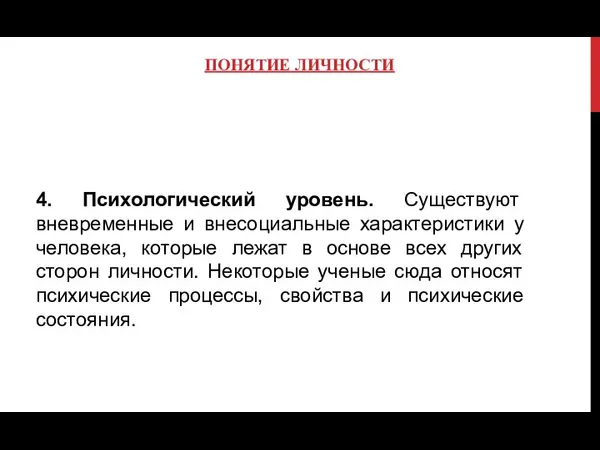 ПОНЯТИЕ ЛИЧНОСТИ 4. Психологический уровень. Существуют вневременные и внесоциальные характеристики у