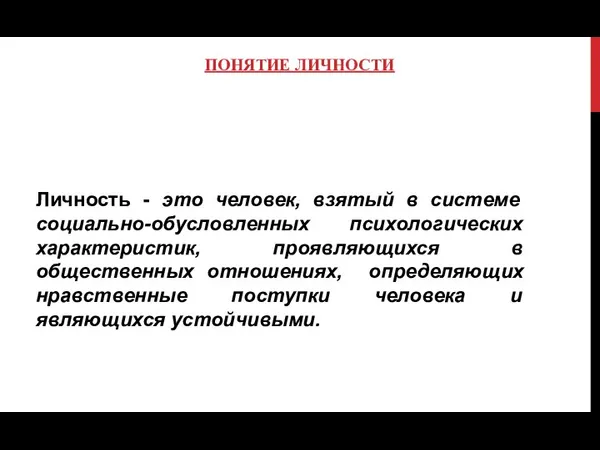 ПОНЯТИЕ ЛИЧНОСТИ Личность - это человек, взятый в системе социально-обусловленных психологических