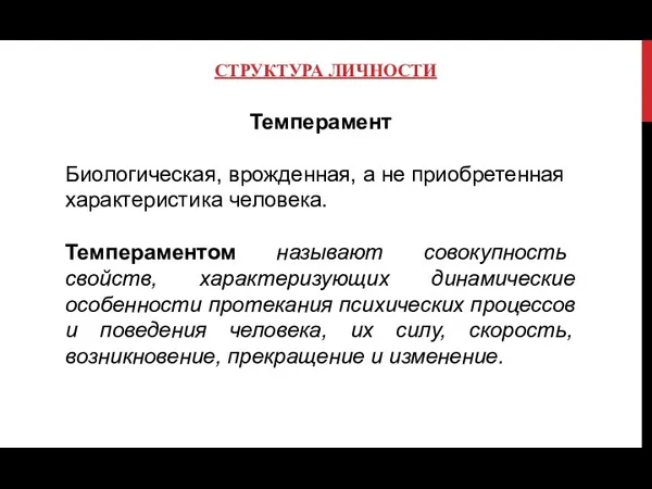 СТРУКТУРА ЛИЧНОСТИ Темперамент Биологическая, врожденная, а не приобретенная характеристика человека. Темпераментом