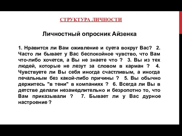 СТРУКТУРА ЛИЧНОСТИ Личностный опросник Айзенка 1. Нравится ли Вам оживление и