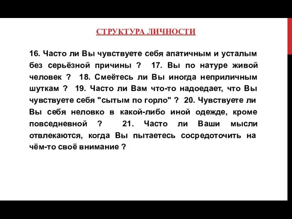 СТРУКТУРА ЛИЧНОСТИ 16. Часто ли Вы чувствуете себя апатичным и усталым