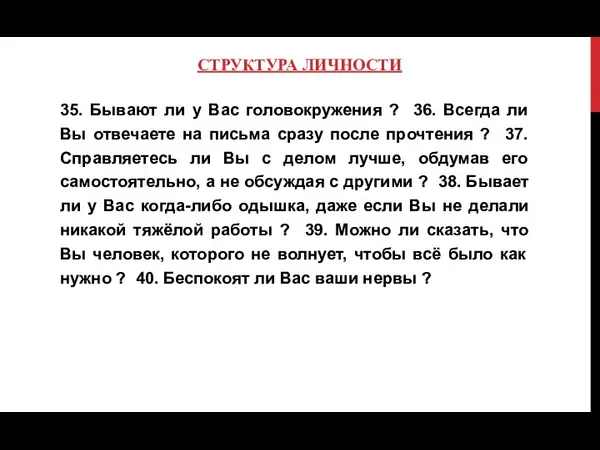 СТРУКТУРА ЛИЧНОСТИ 35. Бывают ли у Вас головокружения ? 36. Всегда