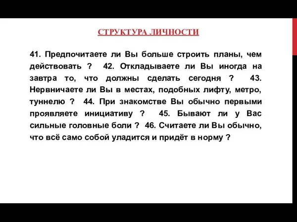 СТРУКТУРА ЛИЧНОСТИ 41. Предпочитаете ли Вы больше строить планы, чем действовать