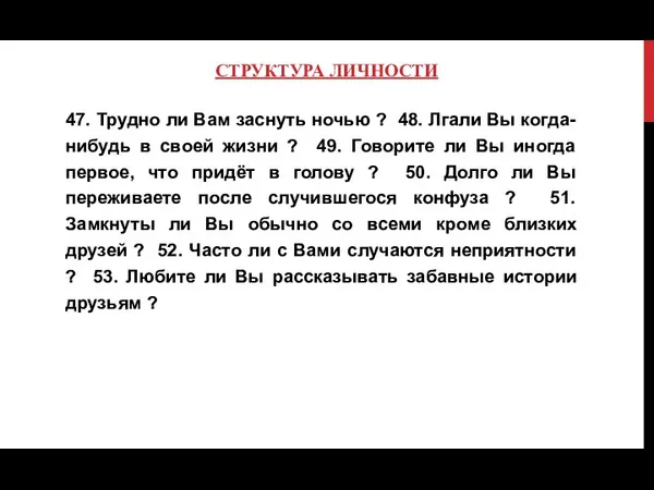 СТРУКТУРА ЛИЧНОСТИ 47. Трудно ли Вам заснуть ночью ? 48. Лгали