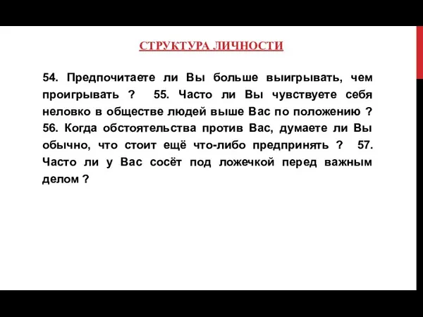 СТРУКТУРА ЛИЧНОСТИ 54. Предпочитаете ли Вы больше выигрывать, чем проигрывать ?