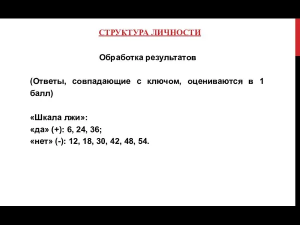 СТРУКТУРА ЛИЧНОСТИ Обработка результатов (Ответы, совпадающие с ключом, оцениваются в 1