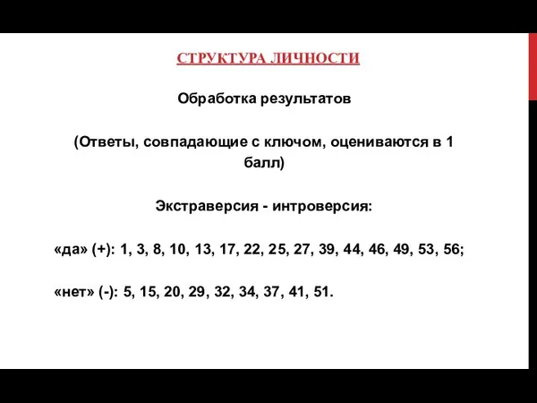 СТРУКТУРА ЛИЧНОСТИ Обработка результатов (Ответы, совпадающие с ключом, оцениваются в 1