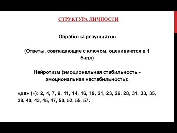 СТРУКТУРА ЛИЧНОСТИ Обработка результатов (Ответы, совпадающие с ключом, оцениваются в 1