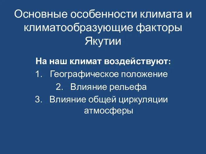 Основные особенности климата и климатообразующие факторы Якутии На наш климат воздействуют: