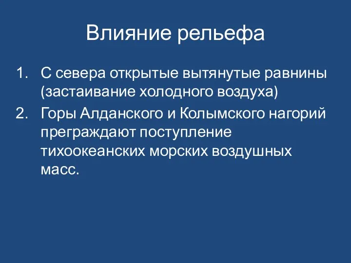 Влияние рельефа С севера открытые вытянутые равнины (застаивание холодного воздуха) Горы