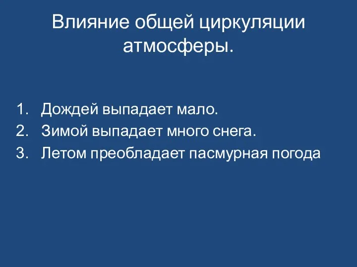 Влияние общей циркуляции атмосферы. Дождей выпадает мало. Зимой выпадает много снега. Летом преобладает пасмурная погода