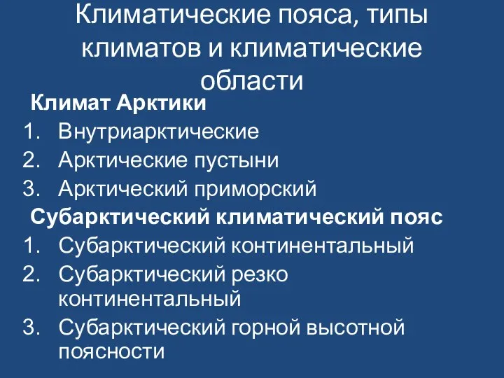 Климатические пояса, типы климатов и климатические области Климат Арктики Внутриарктические Арктические