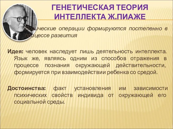 ГЕНЕТИЧЕСКАЯ ТЕОРИЯ ИНТЕЛЛЕКТА Ж.ПИАЖЕ Логические операции формируются постепенно в процессе развития