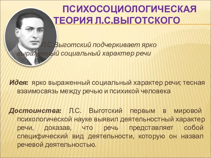 ПСИХОСОЦИОЛОГИЧЕСКАЯ ТЕОРИЯ Л.С.ВЫГОТСКОГО Л.С.Выготский подчеркивает ярко выраженный социальный характер речи Идея: