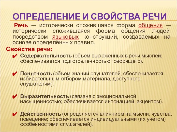 ОПРЕДЕЛЕНИЕ И СВОЙСТВА РЕЧИ Речь — исторически сложившаяся форма общения —