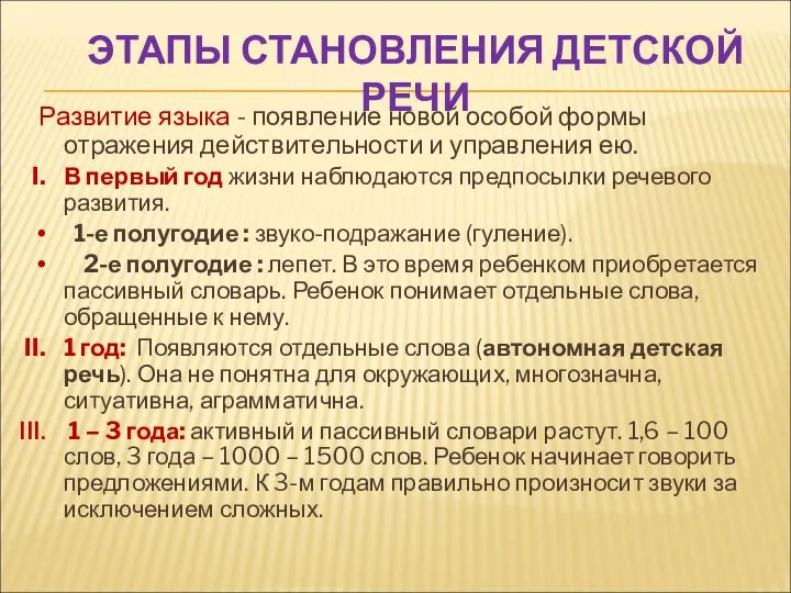 ЭТАПЫ СТАНОВЛЕНИЯ ДЕТСКОЙ РЕЧИ Развитие языка - появление новой особой формы