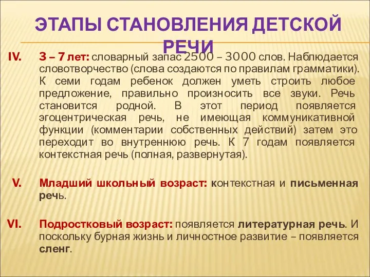 ЭТАПЫ СТАНОВЛЕНИЯ ДЕТСКОЙ РЕЧИ 3 – 7 лет: словарный запас 2500